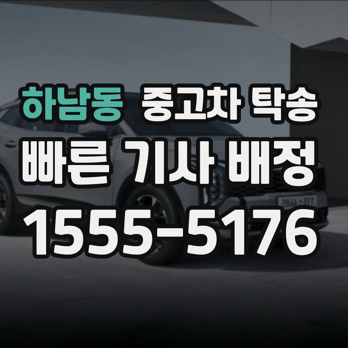 하남동 중고차 탁송