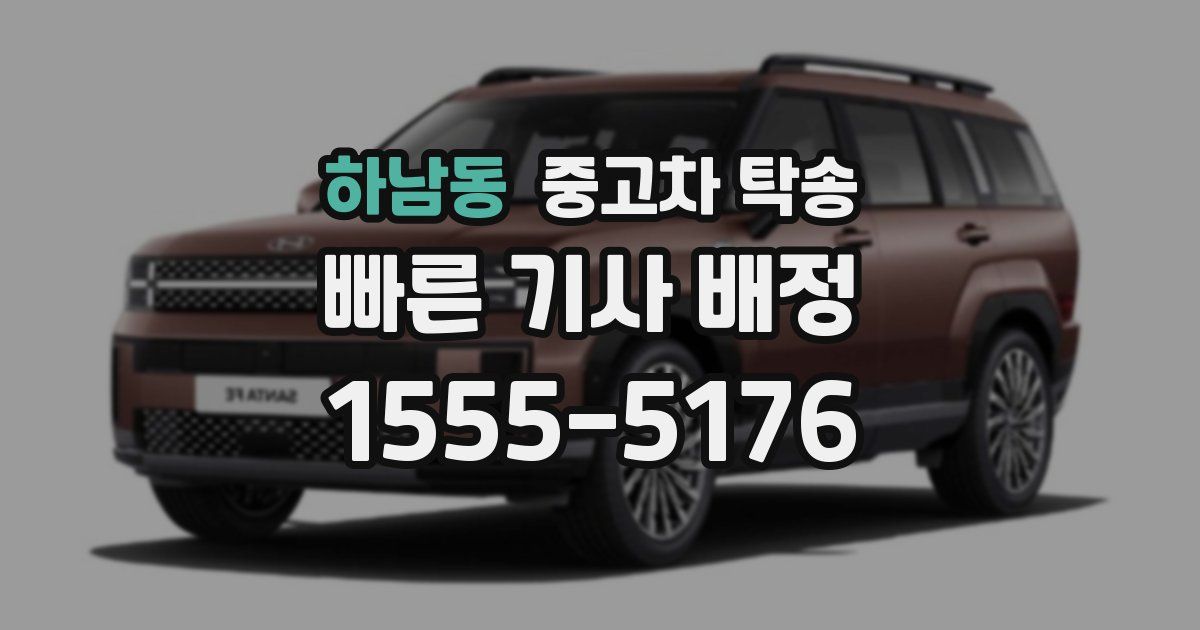 하남동 중고차 탁송