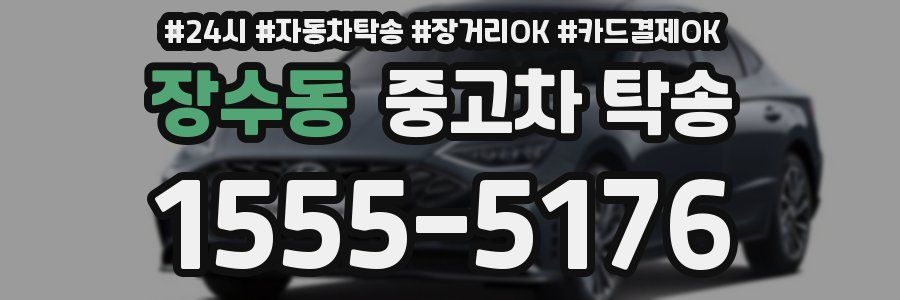장수동 중고차 탁송