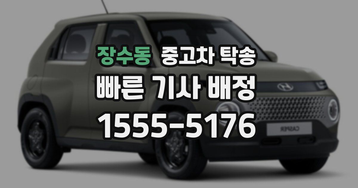 장수동 중고차 탁송