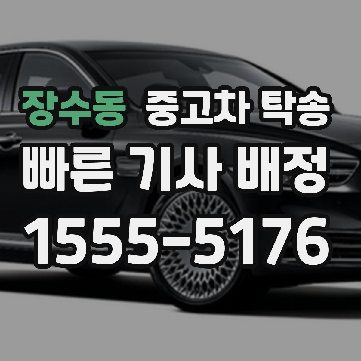 장수동 중고차 탁송