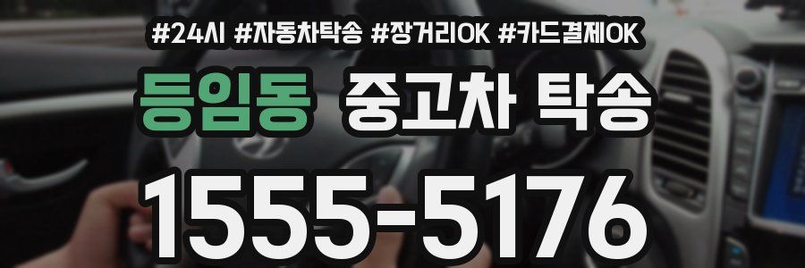 등임동 중고차 탁송