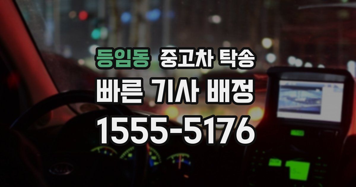 등임동 중고차 탁송