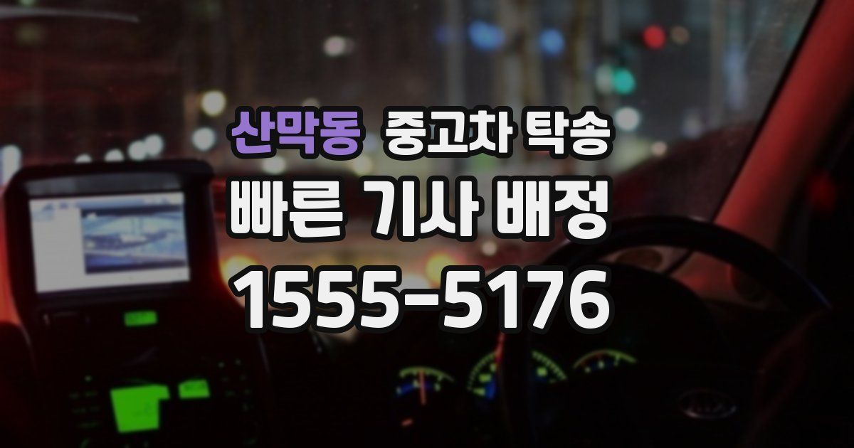 산막동 중고차 탁송