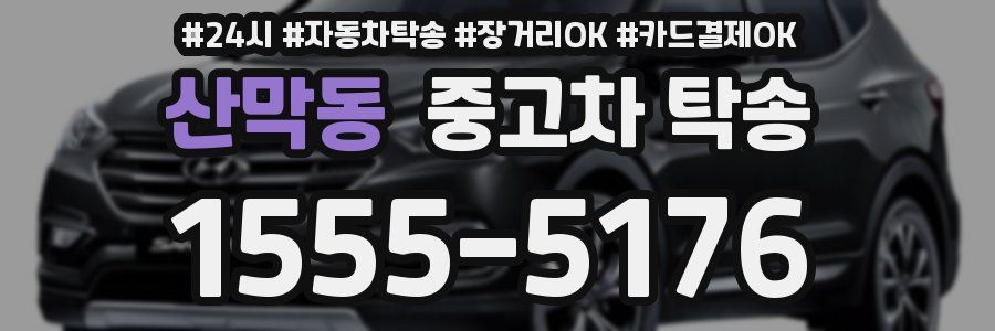 산막동 중고차 탁송