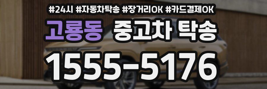 고룡동 중고차 탁송