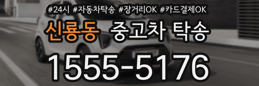 신룡동 중고차 탁송