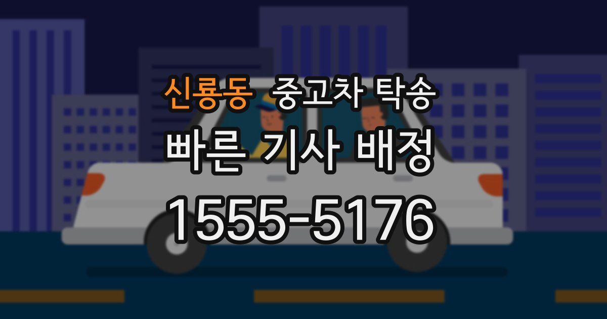 신룡동 중고차 탁송