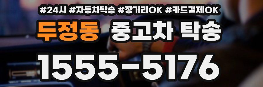 두정동 중고차 탁송