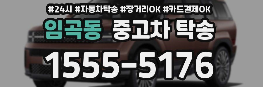 임곡동 중고차 탁송