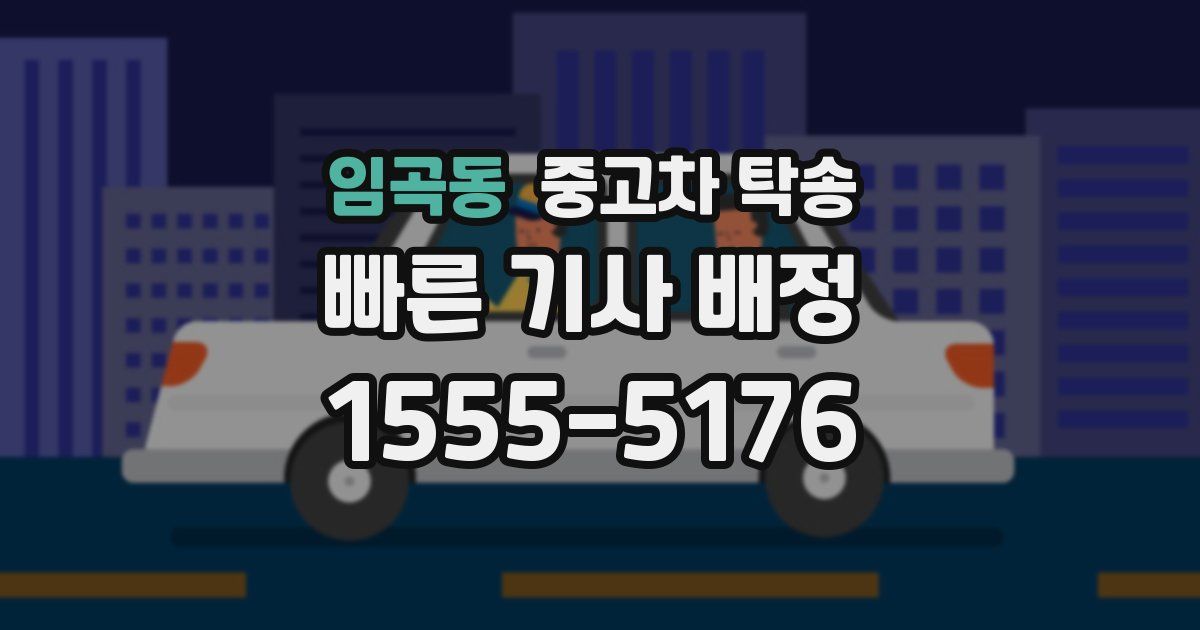 임곡동 중고차 탁송