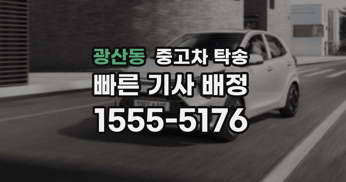 광산동 중고차 탁송