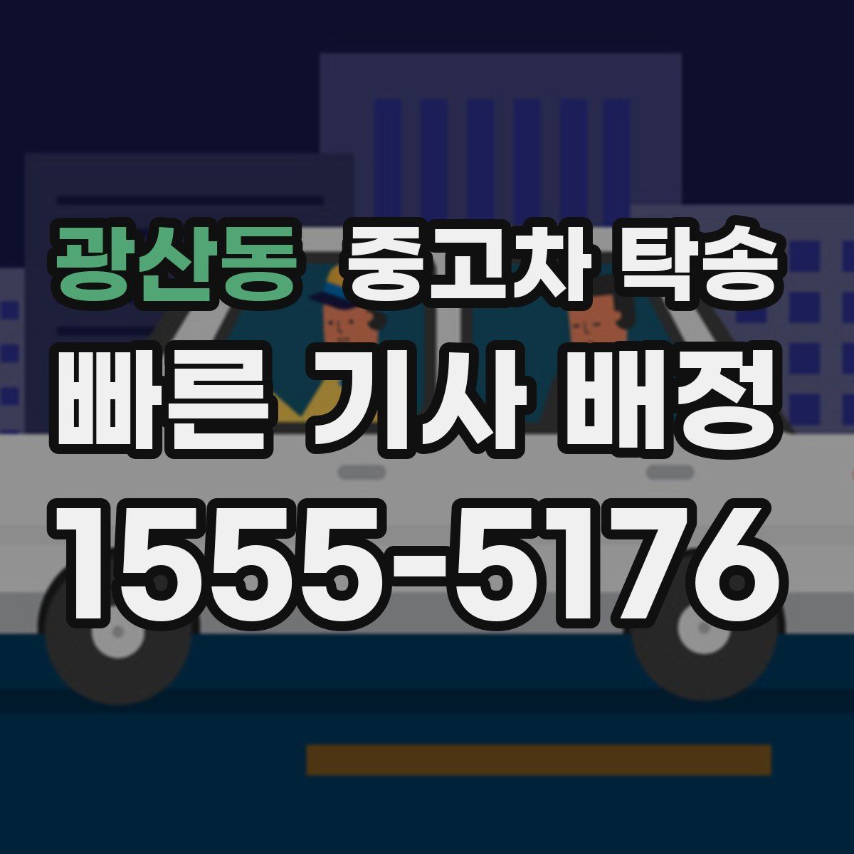 광산동 중고차 탁송