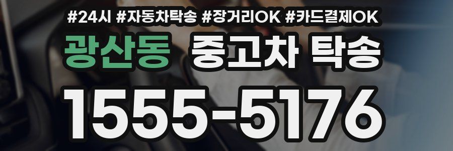 광산동 중고차 탁송