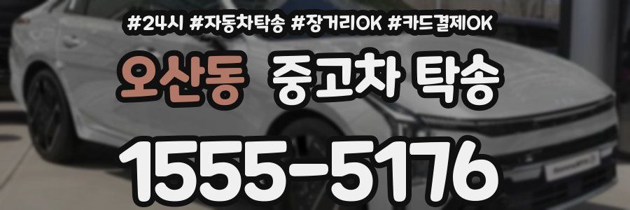 오산동 중고차 탁송