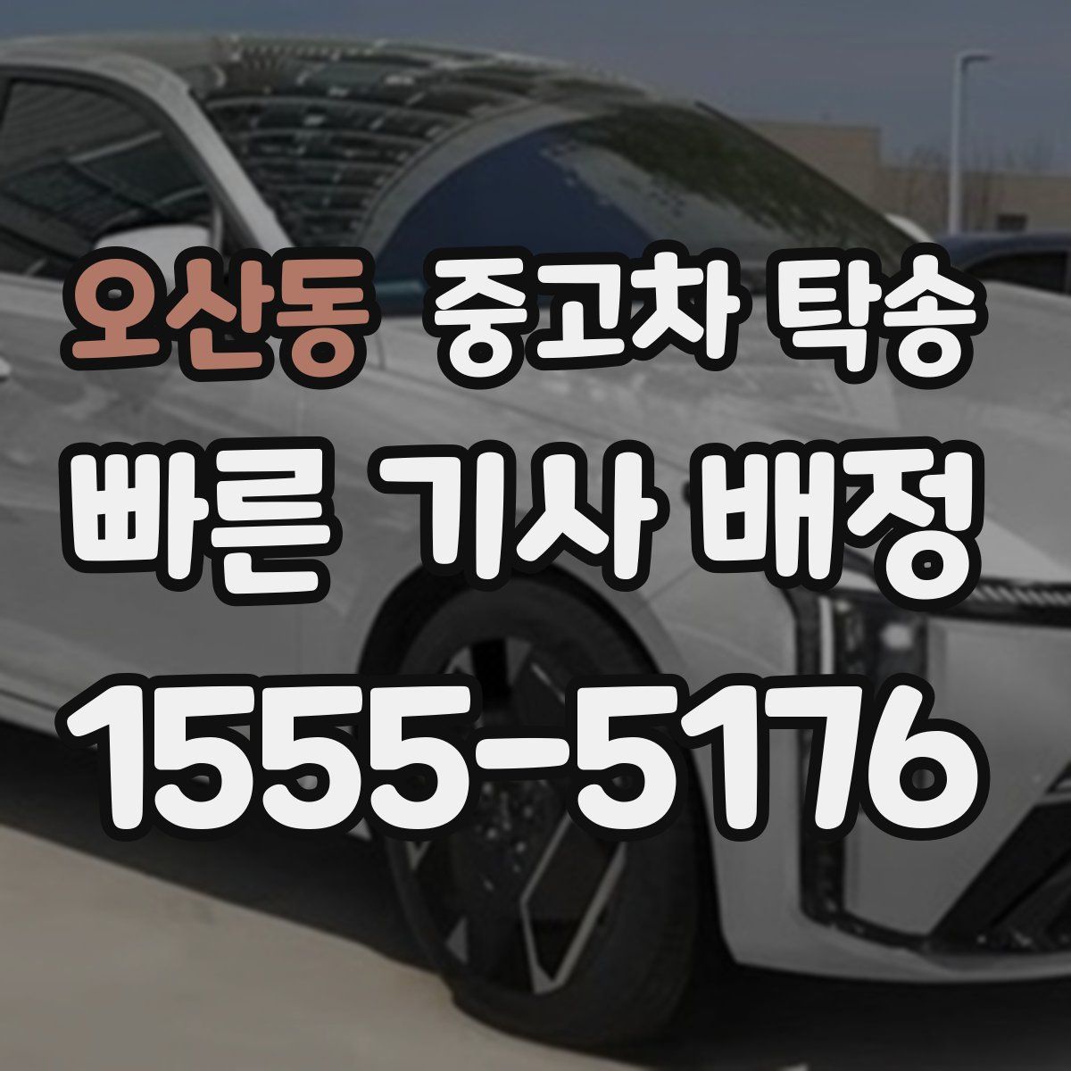 오산동 중고차 탁송