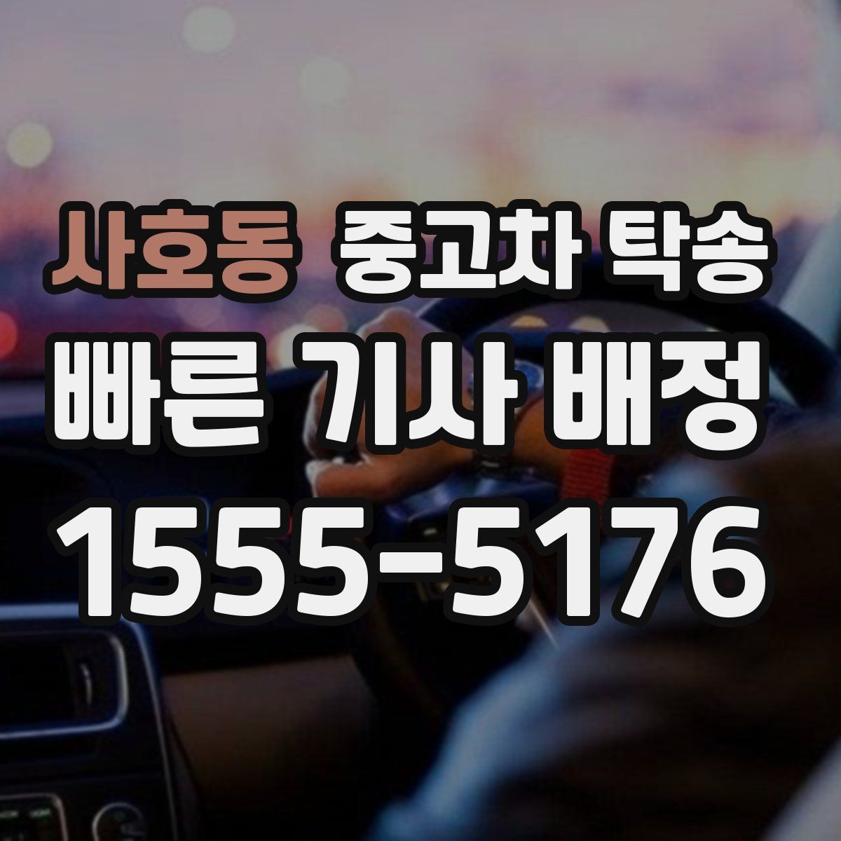 사호동 중고차 탁송