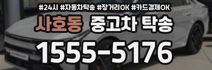 사호동 중고차 탁송