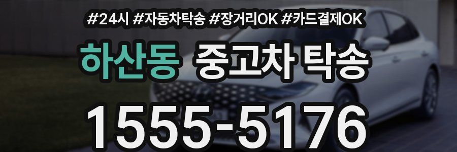 하산동 중고차 탁송