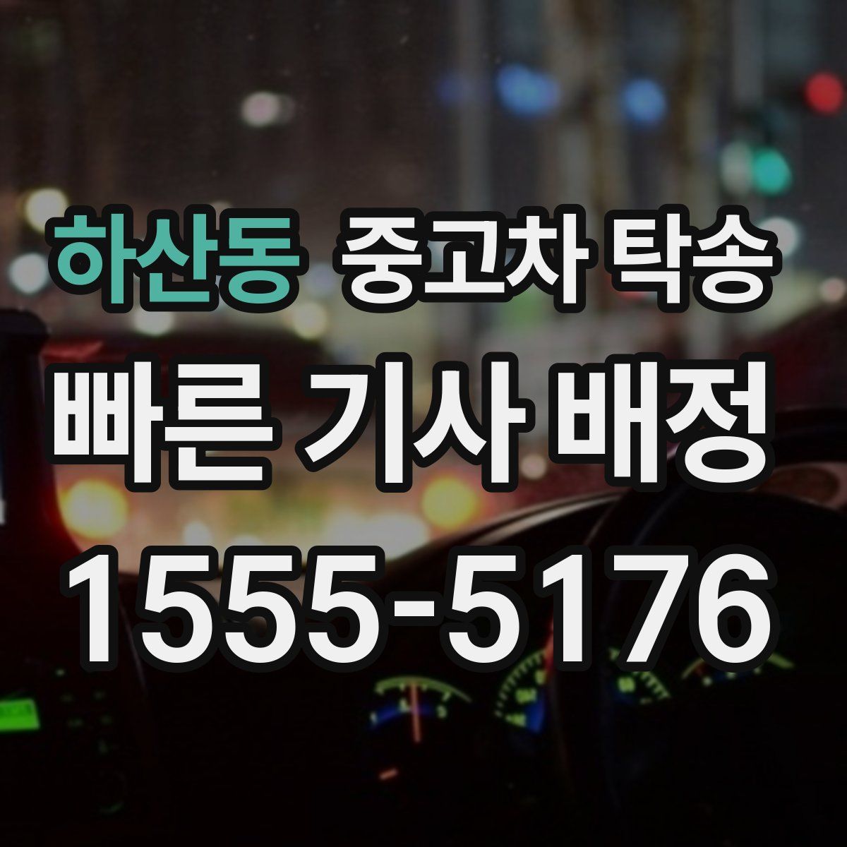 하산동 중고차 탁송