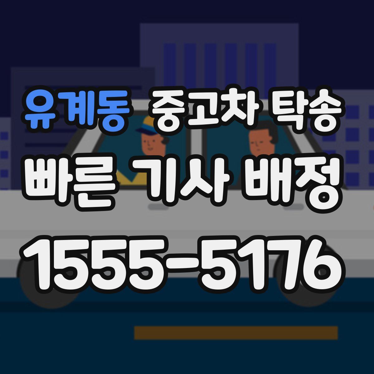 유계동 중고차 탁송