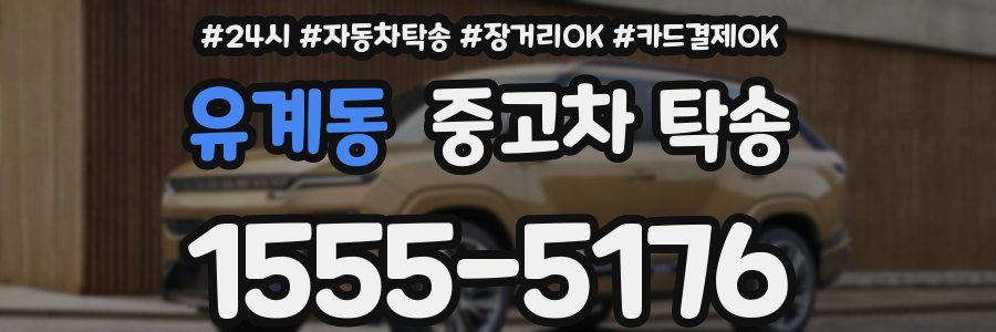 유계동 중고차 탁송