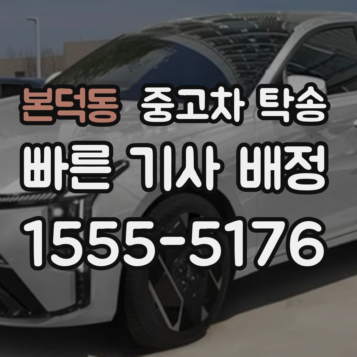 본덕동 중고차 탁송