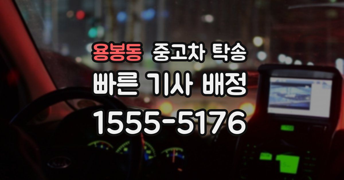 용봉동 중고차 탁송