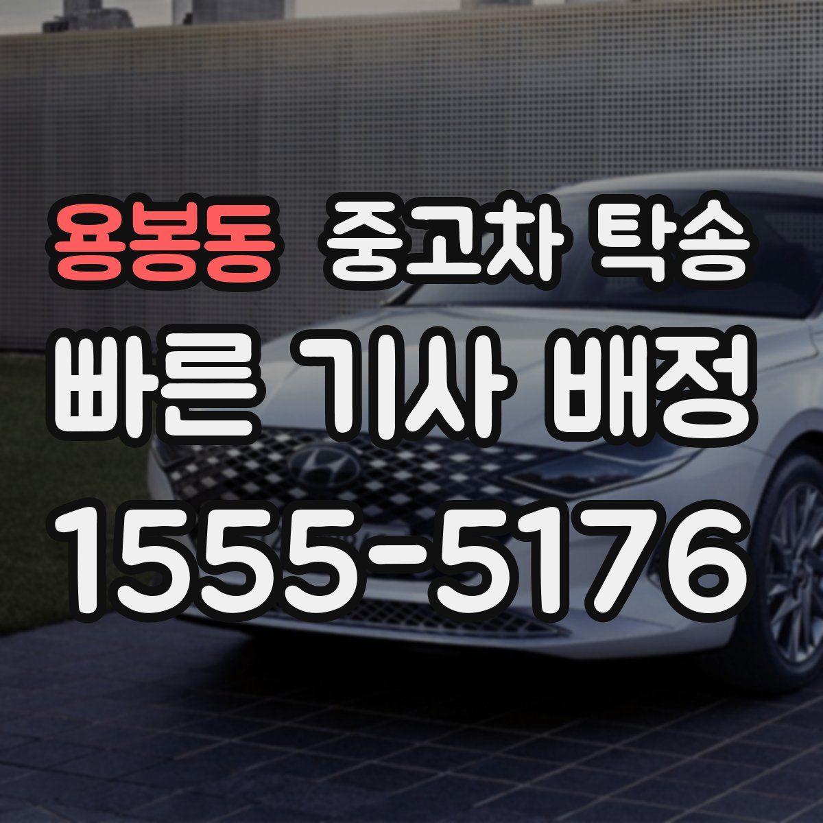 용봉동 중고차 탁송