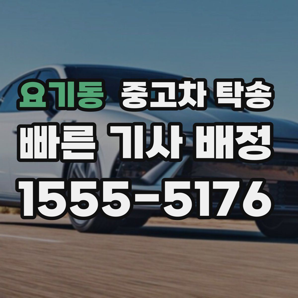 요기동 중고차 탁송