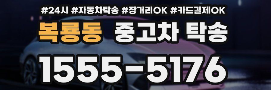복룡동 중고차 탁송