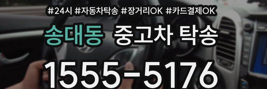 송대동 중고차 탁송