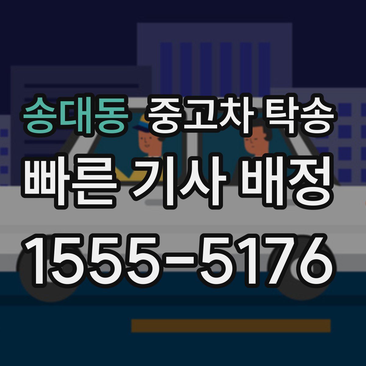 송대동 중고차 탁송