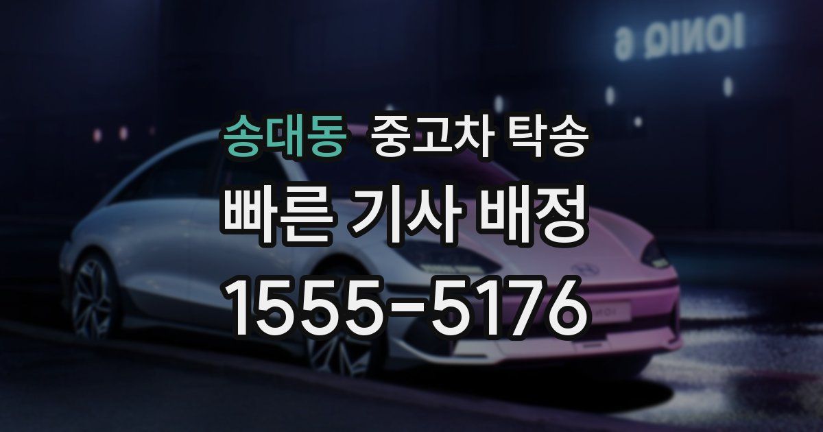 송대동 중고차 탁송