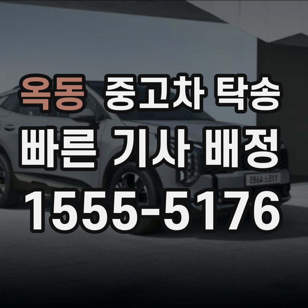 옥동 중고차 탁송