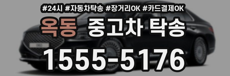 옥동 중고차 탁송