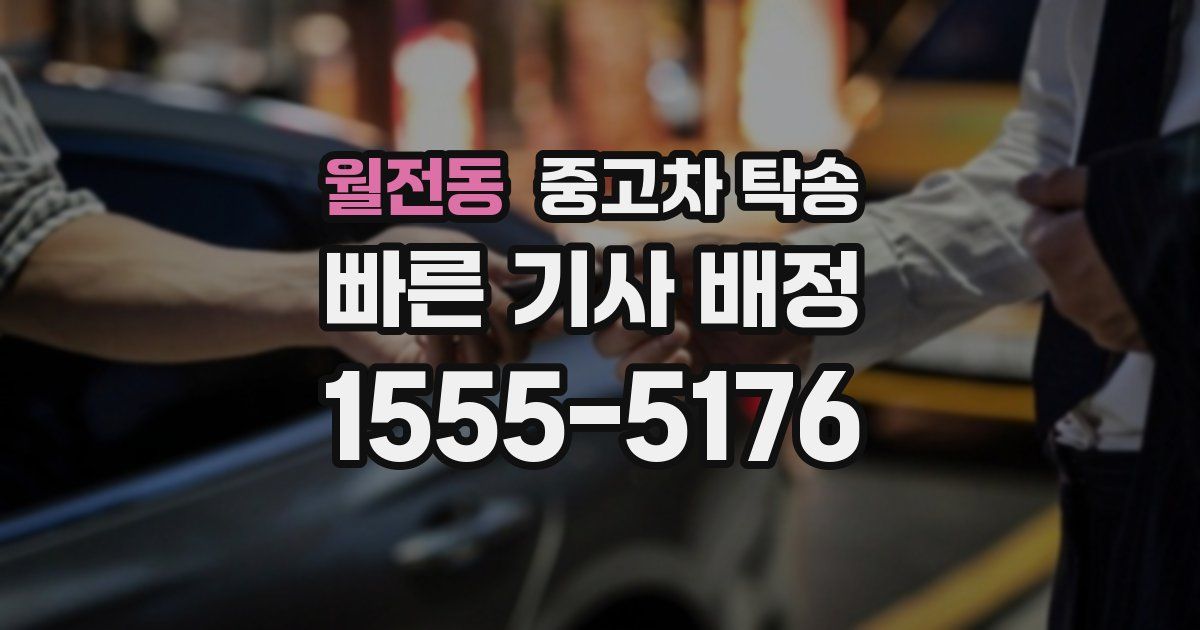월전동 중고차 탁송
