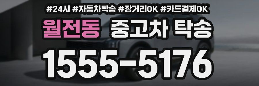 월전동 중고차 탁송