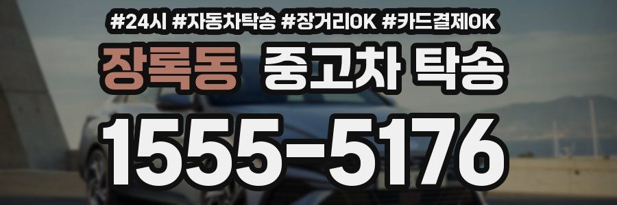 장록동 중고차 탁송