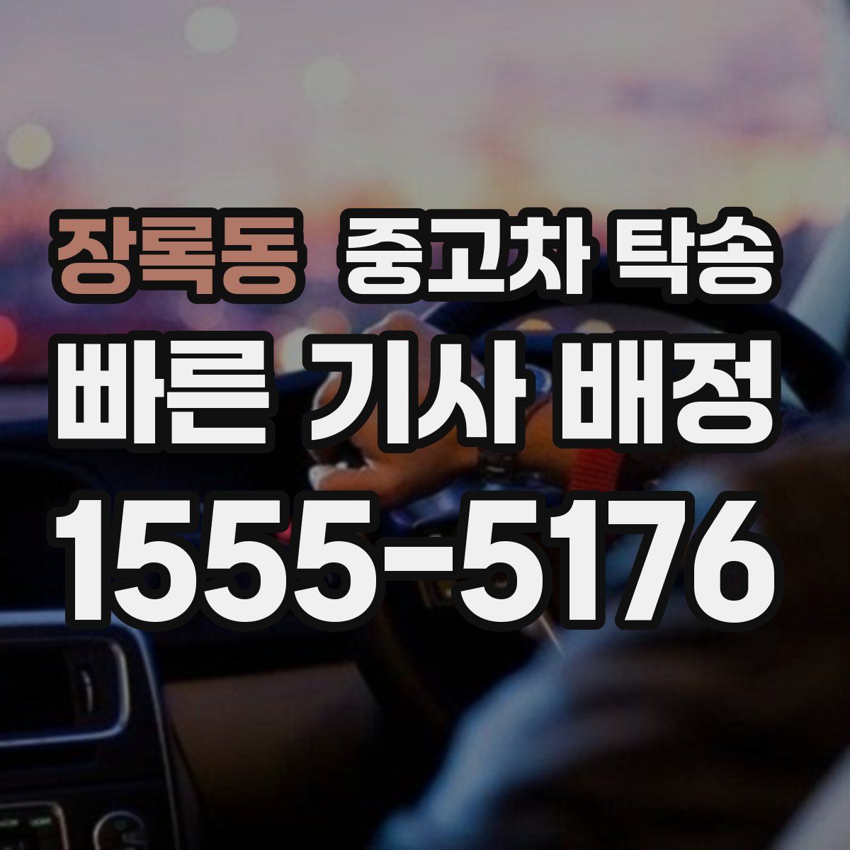 장록동 중고차 탁송