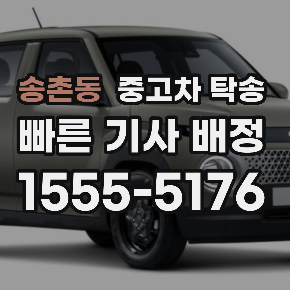 송촌동 중고차 탁송 운행 전 확인해야 할 문서