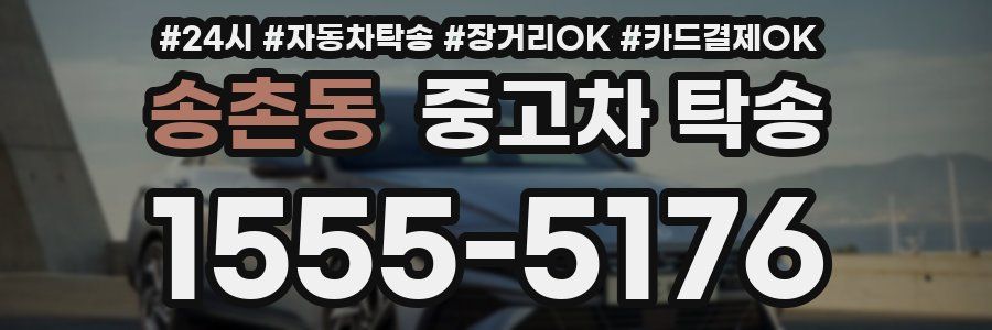 송촌동 중고차 탁송