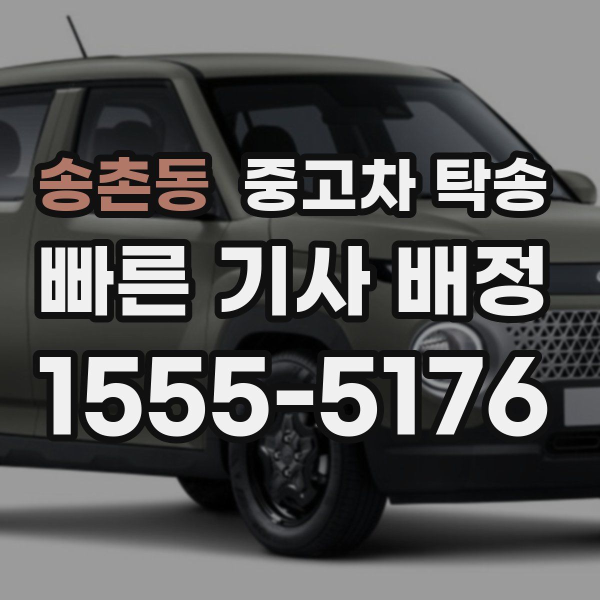 송촌동 중고차 탁송