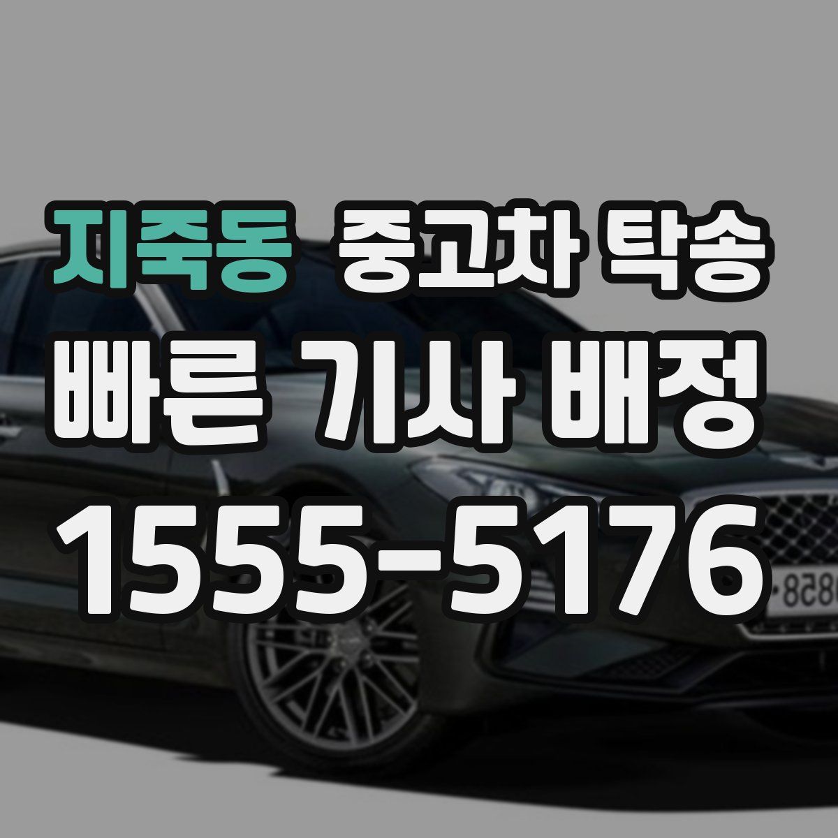지죽동 중고차 탁송
