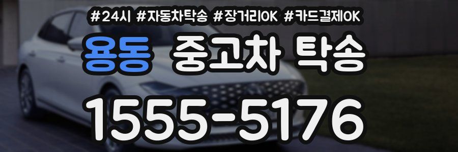 용동 중고차 탁송