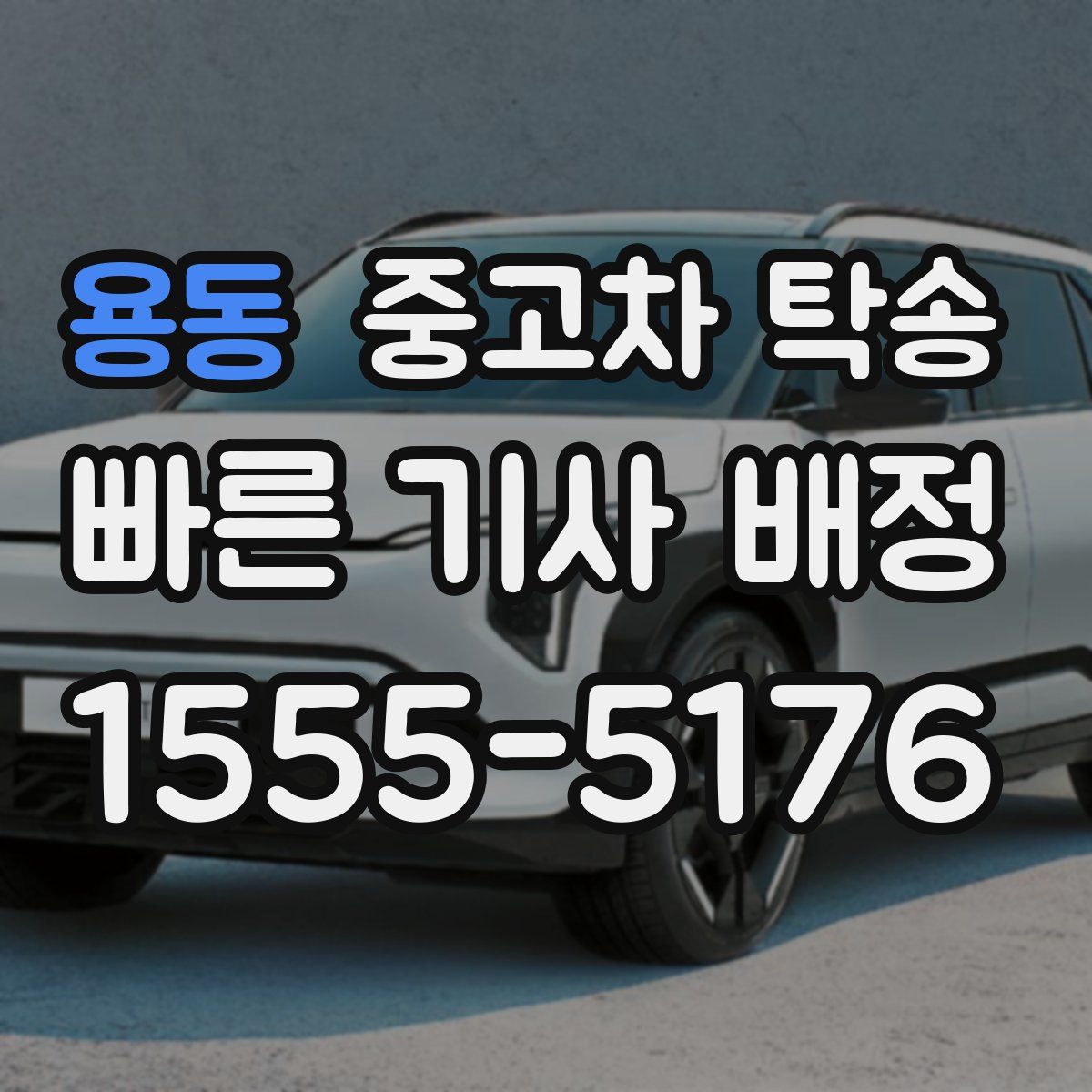 용동 중고차 탁송