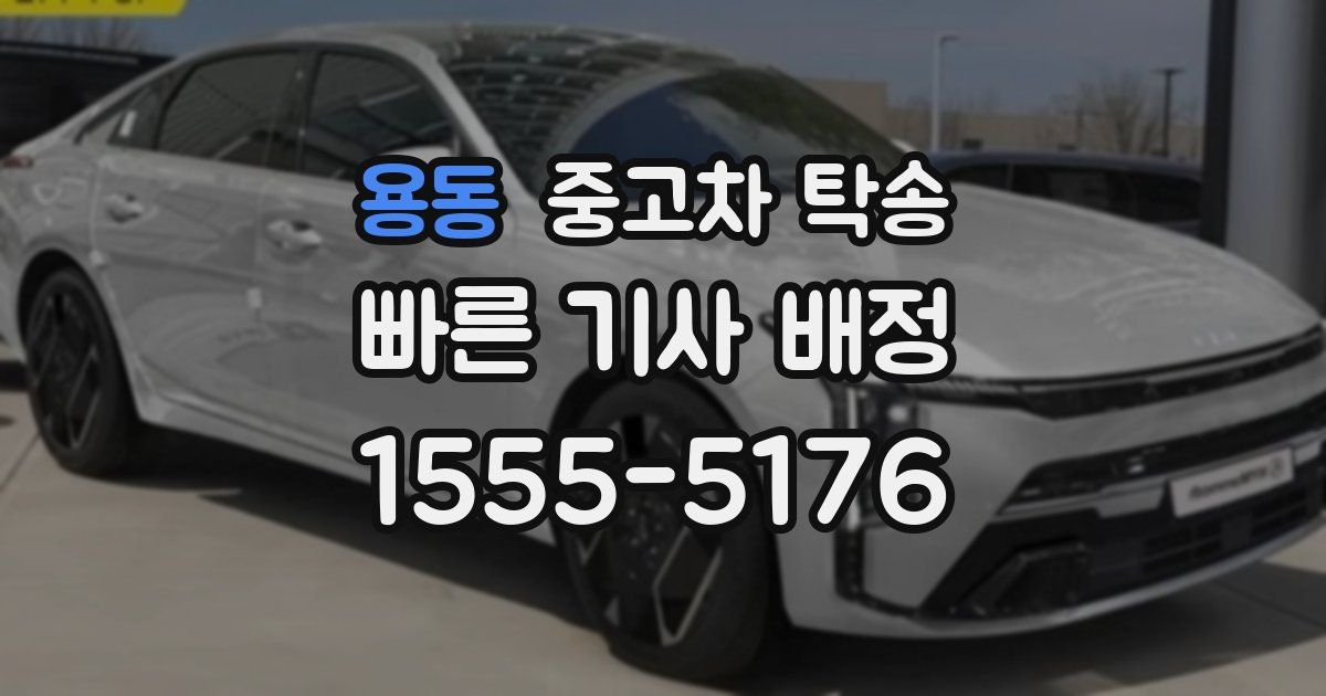 용동 중고차 탁송