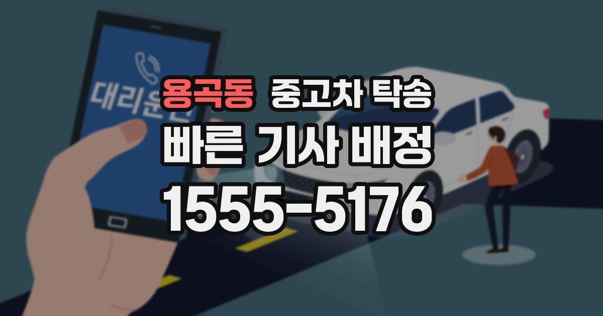 용곡동 중고차 탁송