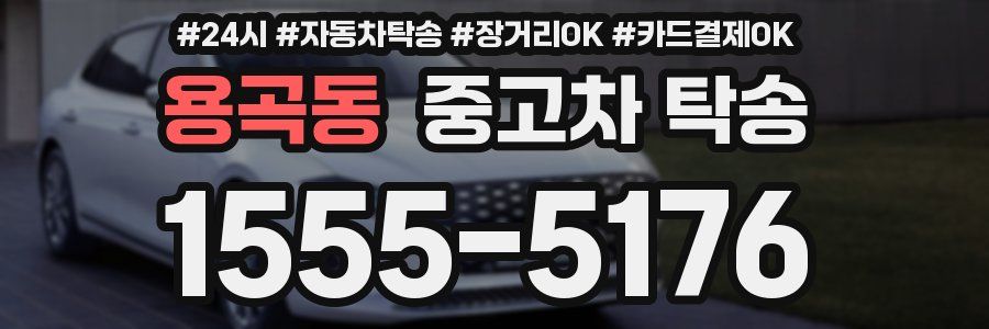 용곡동 중고차 탁송