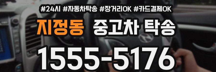 지정동 중고차 탁송